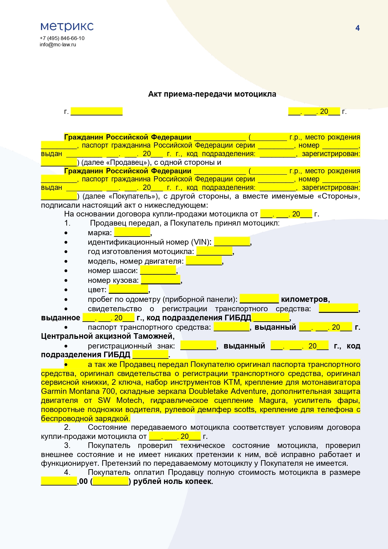 Договор купли-продажи мотоцикла